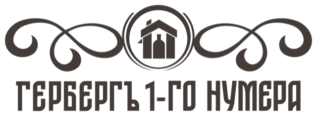 Гербергъ 1-го нумера